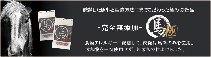 食物アレルギーの愛犬にも配慮して肉類は馬肉のみを使用。