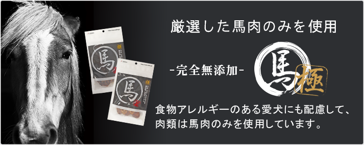 食物アレルギーの愛犬にも配慮して肉類は馬肉のみを使用。